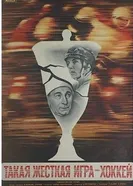 Такая жёсткая игра — хоккей 1983 постер