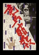 Убийство Рёмы 1974 постер