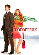 Шопоголик 2009 постер