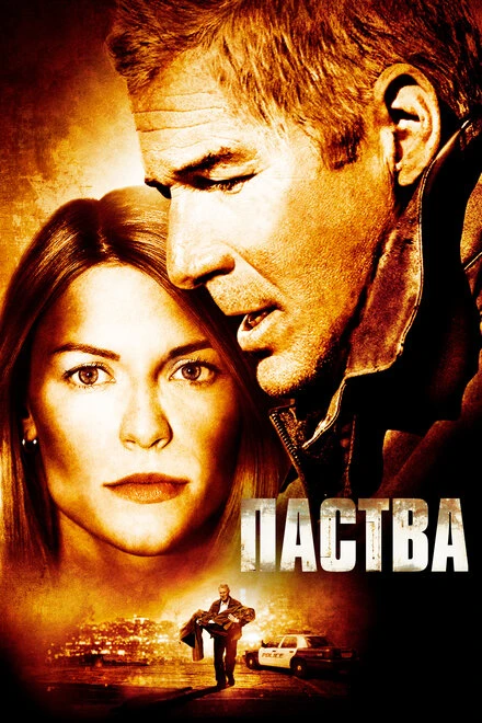 Постер Паства 2006
