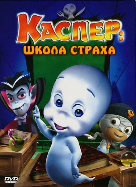 Постер Каспер: Школа страха 2006