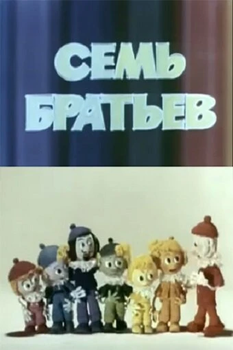 Постер Семь братьев 1980