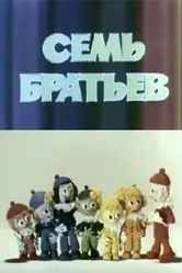 Семь братьев 1980 постер