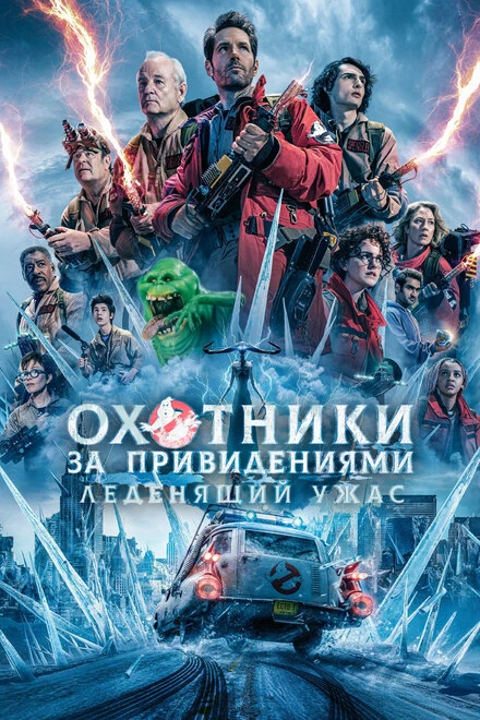 Постер Охотники за привидениями: Леденящий ужас 2024