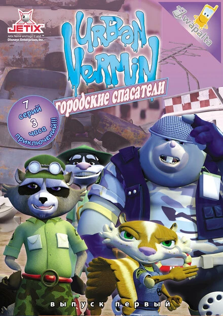 Постер Хвостатые вояки 2007