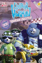 Хвостатые вояки 2007 постер