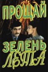 Прощай, зелень лета 1985 постер