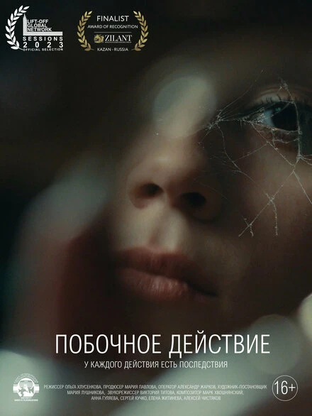Постер Побочное действие 2023