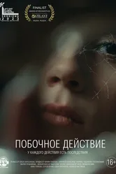 Побочное действие 2023 постер