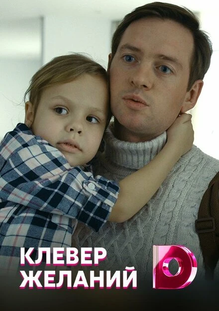 Постер Клевер желаний 2019