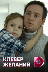Клевер желаний 2019 постер