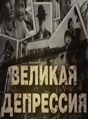 Постер Великая депрессия 2009