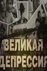 Великая депрессия 2009 постер