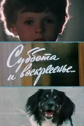 Суббота и воскресенье 1982 постер