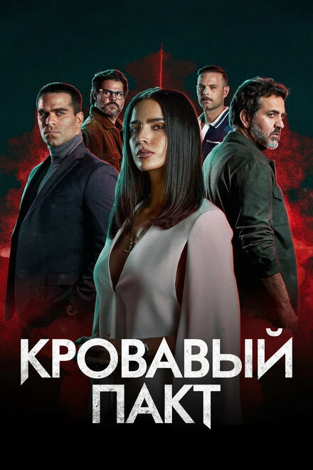 Постер Кровавый пакт 2023