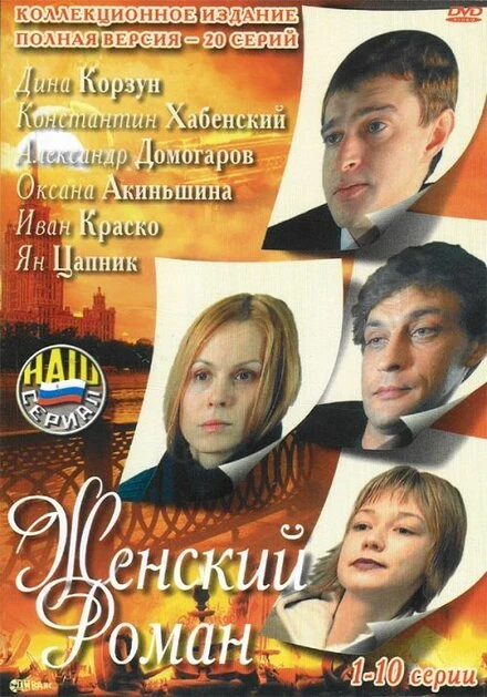 Постер Женский роман 2004