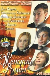 Женский роман 2004 постер