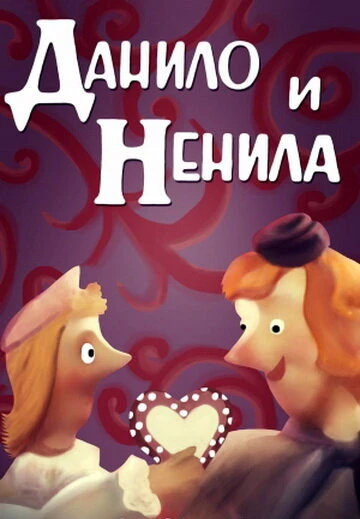 Постер Данило и Ненила 1989