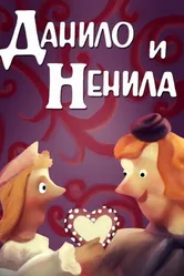 Данило и Ненила 1989 постер