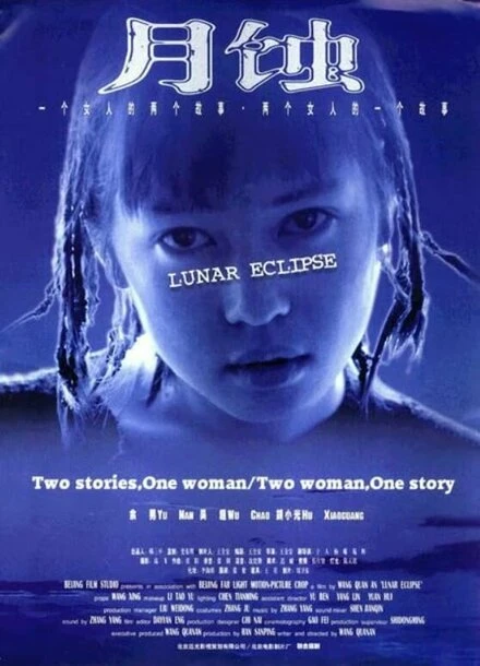 Постер Лунное затмение 1999