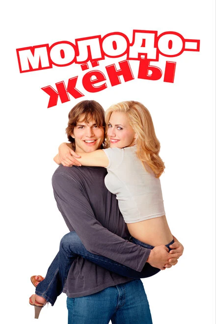 Постер Молодожены 2003, Германия