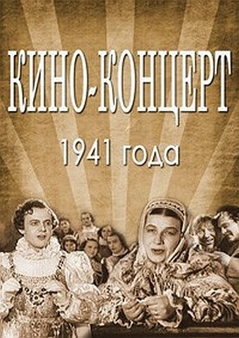 Постер Кино-концерт 1941 1941