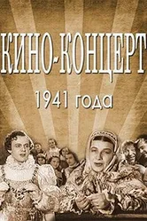 Кино-концерт 1941 1941 постер