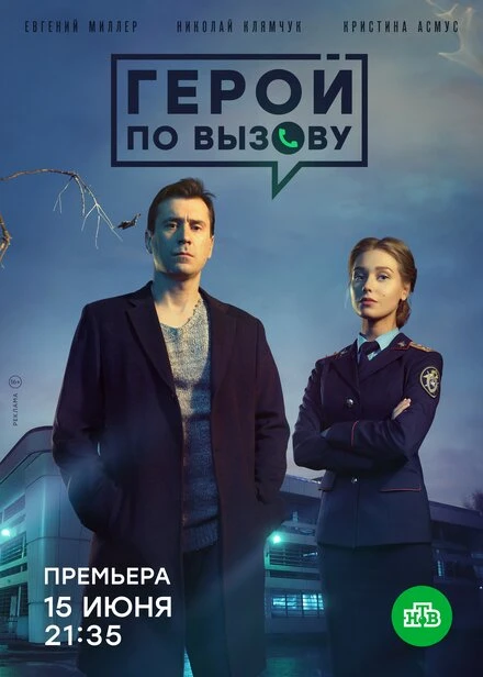 Постер Герой по вызову 2019