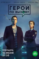Герой по вызову 2019 постер
