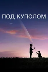 Под куполом 2013 постер