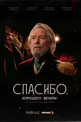 Спасибо. Хорошего вечера! 2025 постер