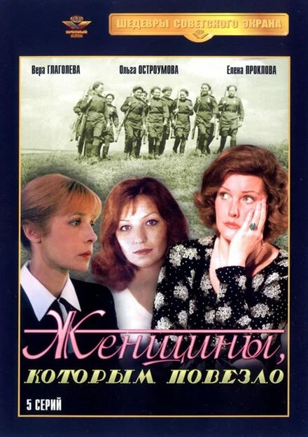Постер Женщины, которым повезло 1989