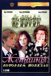 Женщины, которым повезло 1989 постер