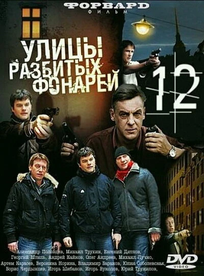 Постер Улицы разбитых фонарей 12 2012