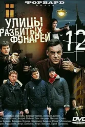 Улицы разбитых фонарей 12 2012 постер