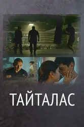 Держи удар 2017 постер