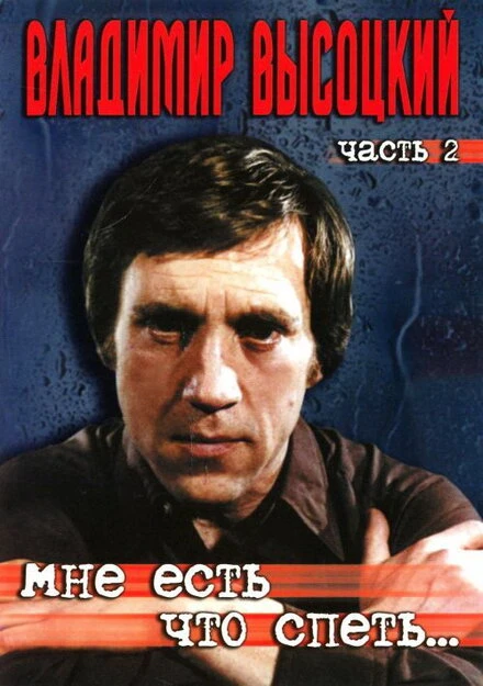 Постер Мне есть что спеть… 2003