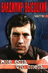 Мне есть что спеть… 2003 постер