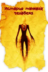 История тонкого человека 2012 постер