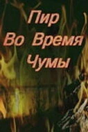 Постер Пир во время чумы 1974