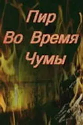 Пир во время чумы 1974 постер