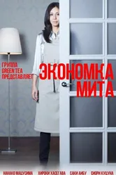 Экономка Мита 2011 постер