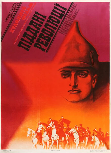 Постер Подданные революции 1988