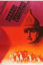 Подданные революции 1988 постер