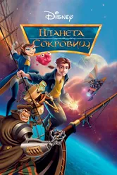 Планета сокровищ 2002 постер