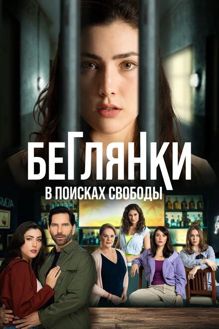 Постер Беглянки, в поисках свободы 2024