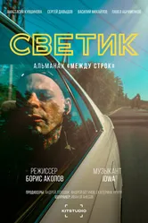 Между строк 2022 постер