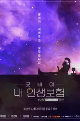 Прощай, страхование жизни 2018 постер
