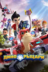 Дино-рыцари 2020 постер