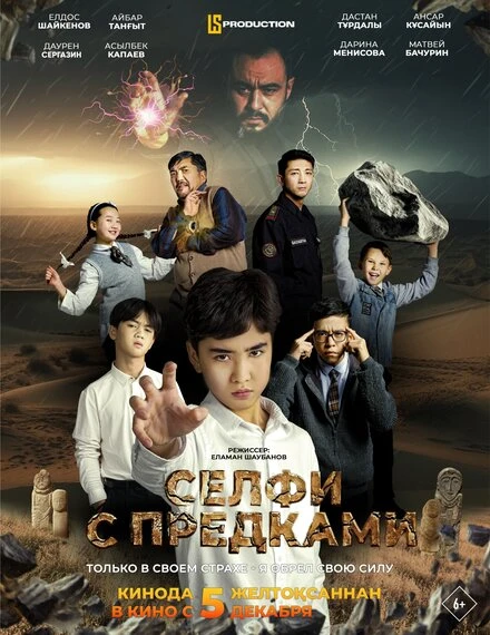 Постер Селфи с предками 2024